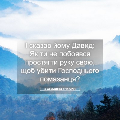 Picture 05 - 2 Самуїлова 1:14 UKR - І сказав йому Давид: Як ти - Bible Verse Picture