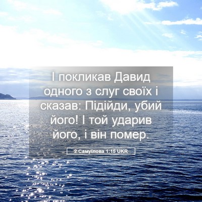 Picture 05 - 2 Самуїлова 1:15 UKR - І покликав Давид одного з - Bible Verse Picture