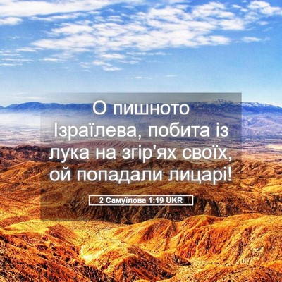 Picture 05 - 2 Самуїлова 1:19 UKR - О пишното Ізраїлева, - Bible Verse Picture