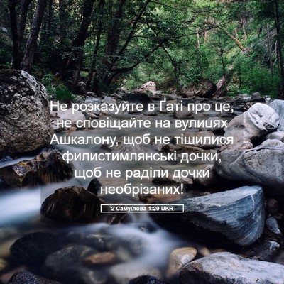 Picture 05 - 2 Самуїлова 1:20 UKR - Не розказуйте в Ґаті про - Bible Verse Picture