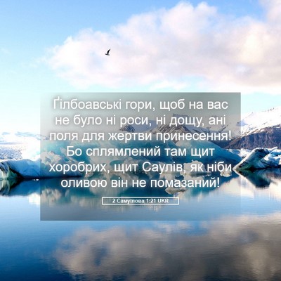 Picture 05 - 2 Самуїлова 1:21 UKR - Ґілбоавські гори, щоб на - Bible Verse Picture