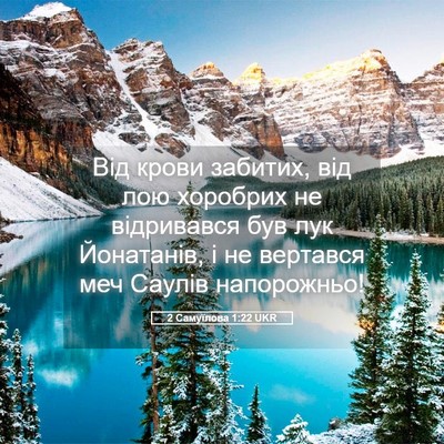 Picture 05 - 2 Самуїлова 1:22 UKR - Від крови забитих, від лою - Bible Verse Picture
