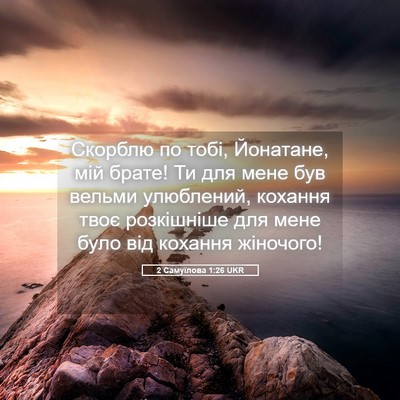 Picture 05 - 2 Самуїлова 1:26 UKR - Скорблю по тобі, Йонатане, - Bible Verse Picture