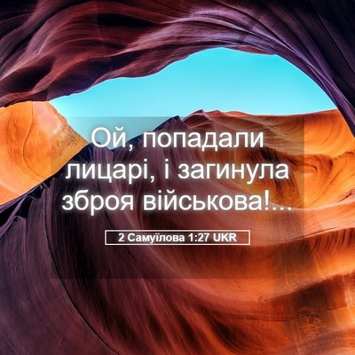 Picture 05 - 2 Самуїлова 1:27 UKR - Ой, попадали лицарі, і - Bible Verse Picture