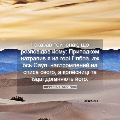 Picture 05 - 2 Самуїлова 1:6 UKR - І сказав той юнак, що - Bible Verse Picture