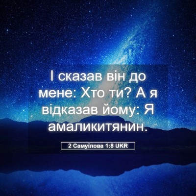 Picture 05 - 2 Самуїлова 1:8 UKR - І сказав він до мене: Хто - Bible Verse Picture