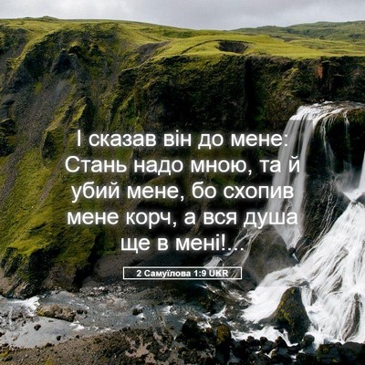 Picture 05 - 2 Самуїлова 1:9 UKR - І сказав він до мене: Стань - Bible Verse Picture