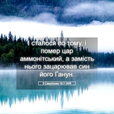 Picture 05 - 2 Самуїлова 10:1 UKR - І сталося по тому, і помер - Bible Verse Picture
