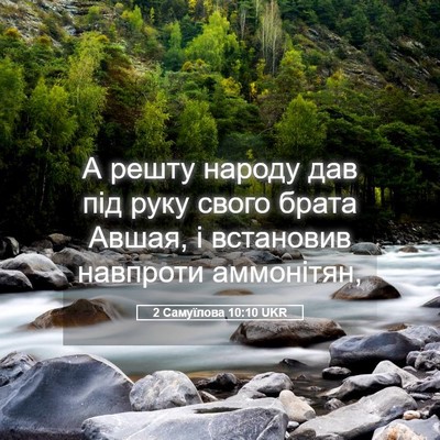 Picture 05 - 2 Самуїлова 10:10 UKR - А решту народу дав під руку - Bible Verse Picture