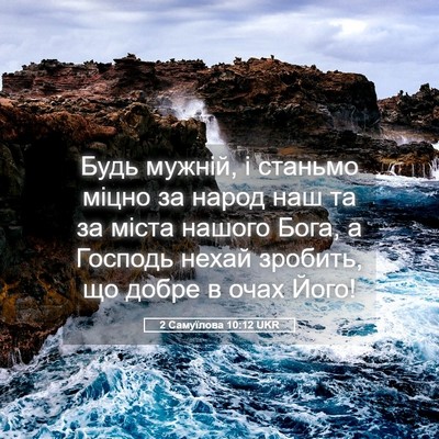 Picture 05 - 2 Самуїлова 10:12 UKR - Будь мужній, і станьмо - Bible Verse Picture