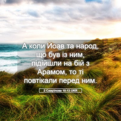 Picture 05 - 2 Самуїлова 10:13 UKR - А коли Йоав та народ, що був - Bible Verse Picture