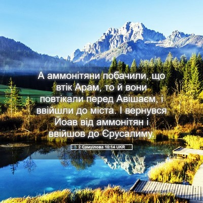 Picture 05 - 2 Самуїлова 10:14 UKR - А аммонітяни побачили, що - Bible Verse Picture