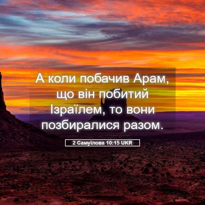 Picture 05 - 2 Самуїлова 10:15 UKR - А коли побачив Арам, що він - Bible Verse Picture