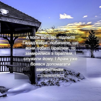 Picture 05 - 2 Самуїлова 10:19 UKR - А коли всі царі, підлеглі - Bible Verse Picture