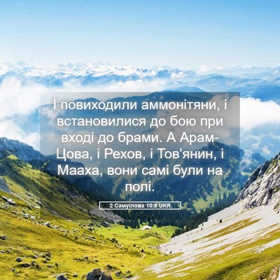 Picture 05 - 2 Самуїлова 10:8 UKR - І повиходили аммонітяни, і - Bible Verse Picture
