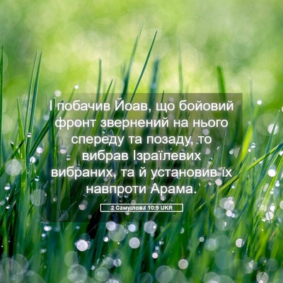 Picture 05 - 2 Самуїлова 10:9 UKR - І побачив Йоав, що бойовий - Bible Verse Picture