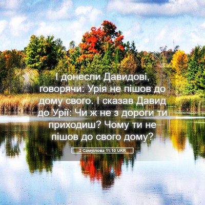 Picture 05 - 2 Самуїлова 11:10 UKR - І донесли Давидові, - Bible Verse Picture