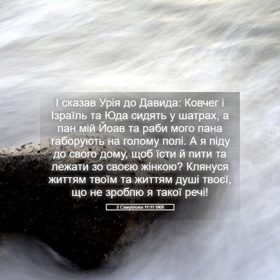Picture 05 - 2 Самуїлова 11:11 UKR - І сказав Урія до Давида: - Bible Verse Picture