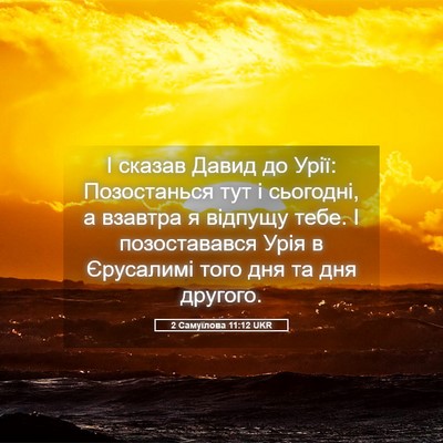 Picture 05 - 2 Самуїлова 11:12 UKR - І сказав Давид до Урії: - Bible Verse Picture