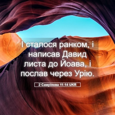 Picture 05 - 2 Самуїлова 11:14 UKR - І сталося ранком, і написав - Bible Verse Picture
