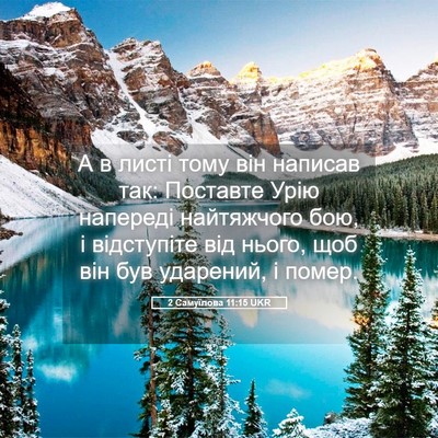 Picture 05 - 2 Самуїлова 11:15 UKR - А в листі тому він написав - Bible Verse Picture