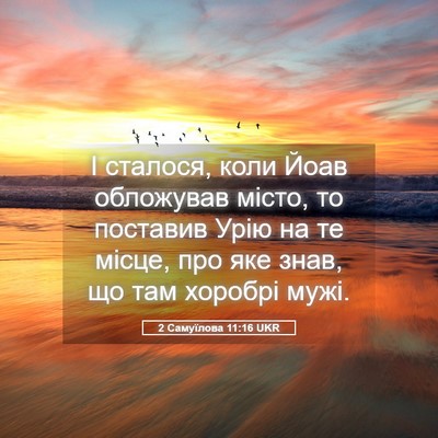 Picture 05 - 2 Самуїлова 11:16 UKR - І сталося, коли Йоав - Bible Verse Picture