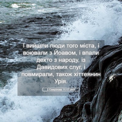 Picture 05 - 2 Самуїлова 11:17 UKR - І вийшли люди того міста, і - Bible Verse Picture