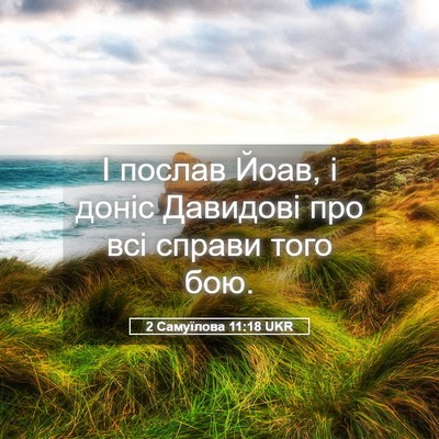 Picture 05 - 2 Самуїлова 11:18 UKR - І послав Йоав, і доніс - Bible Verse Picture