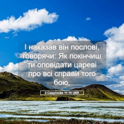 Picture 05 - 2 Самуїлова 11:19 UKR - І наказав він послові, - Bible Verse Picture