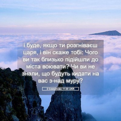 Picture 05 - 2 Самуїлова 11:20 UKR - і буде, якщо ти розгніваєш - Bible Verse Picture