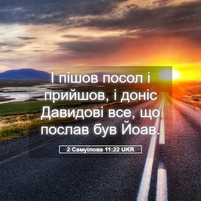 Picture 05 - 2 Самуїлова 11:22 UKR - І пішов посол і прийшов, і - Bible Verse Picture