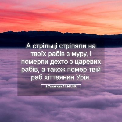 Picture 05 - 2 Самуїлова 11:24 UKR - А стрільці стріляли на - Bible Verse Picture