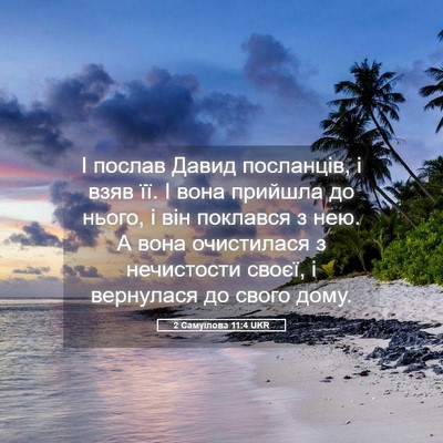 Picture 05 - 2 Самуїлова 11:4 UKR - І послав Давид посланців, і - Bible Verse Picture