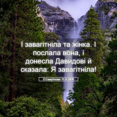 Picture 05 - 2 Самуїлова 11:5 UKR - І завагітніла та жінка. І - Bible Verse Picture
