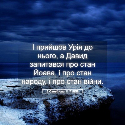 Picture 05 - 2 Самуїлова 11:7 UKR - І прийшов Урія до нього, а - Bible Verse Picture