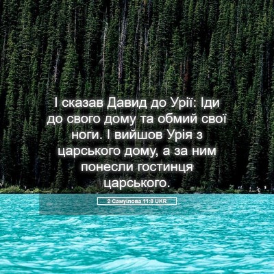 Picture 05 - 2 Самуїлова 11:8 UKR - І сказав Давид до Урії: Іди - Bible Verse Picture