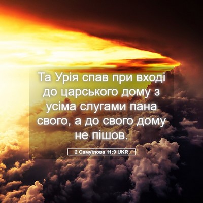 Picture 05 - 2 Самуїлова 11:9 UKR - Та Урія спав при вході до - Bible Verse Picture