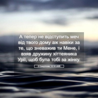 Picture 05 - 2 Самуїлова 12:10 UKR - А тепер не відступить меч - Bible Verse Picture