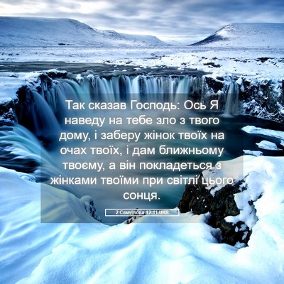 Picture 05 - 2 Самуїлова 12:11 UKR - Так сказав Господь: Ось Я - Bible Verse Picture
