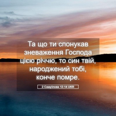 Picture 05 - 2 Самуїлова 12:14 UKR - Та що ти спонукав - Bible Verse Picture