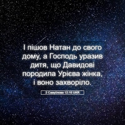 Picture 05 - 2 Самуїлова 12:15 UKR - І пішов Натан до свого - Bible Verse Picture