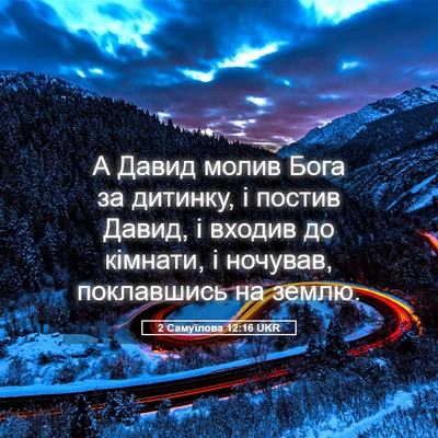 Picture 05 - 2 Самуїлова 12:16 UKR - А Давид молив Бога за - Bible Verse Picture