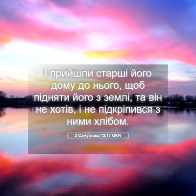 Picture 05 - 2 Самуїлова 12:17 UKR - І прийшли старші його дому - Bible Verse Picture