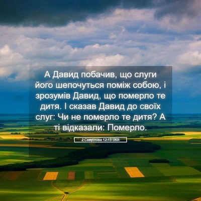 Picture 05 - 2 Самуїлова 12:19 UKR - А Давид побачив, що слуги - Bible Verse Picture