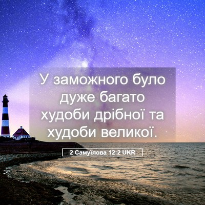 Picture 05 - 2 Самуїлова 12:2 UKR - У заможного було дуже - Bible Verse Picture