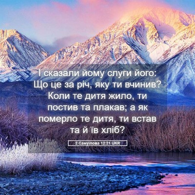 Picture 05 - 2 Самуїлова 12:21 UKR - І сказали йому слуги його: - Bible Verse Picture