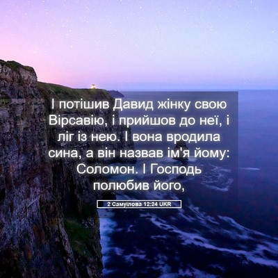 Picture 05 - 2 Самуїлова 12:24 UKR - І потішив Давид жінку свою - Bible Verse Picture