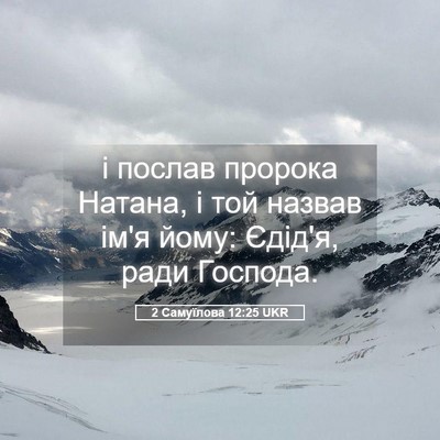 Picture 05 - 2 Самуїлова 12:25 UKR - і послав пророка Натана, і - Bible Verse Picture