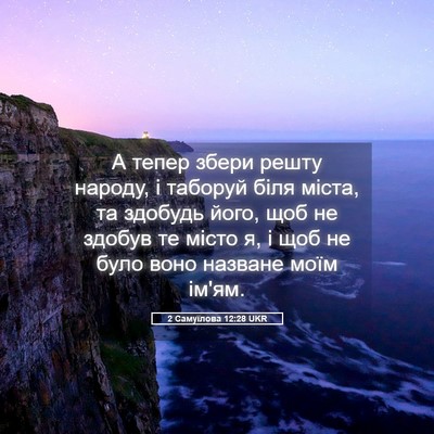 Picture 05 - 2 Самуїлова 12:28 UKR - А тепер збери решту народу, - Bible Verse Picture