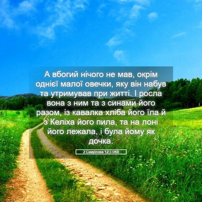 Picture 05 - 2 Самуїлова 12:3 UKR - А вбогий нічого не мав, - Bible Verse Picture